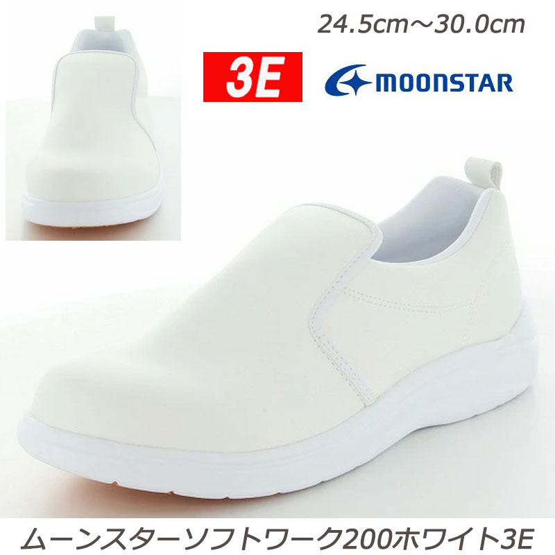 乐天商城 - ★食品厨房 ソフトワーク200ホワイトR3E　 ワーク 紳士 スリッポン 定番 厨房用シューズ 滑りにくい つきほし ムーンスター ゆったり設計3E ノンマーキングソール 間違い防止のネーム欄付き 抗菌防臭 愛されてロングセラー