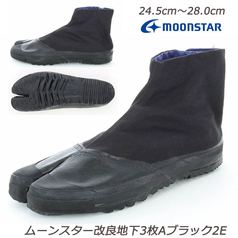 ★ムーンスター 改良地下3枚A-2E ワーク 紳士 ミッドカット 作業履 定番 爪先ゴム補強 甲布防水コーティング 重作業用地下タビ 丈夫な綿厚織 月星 つき...