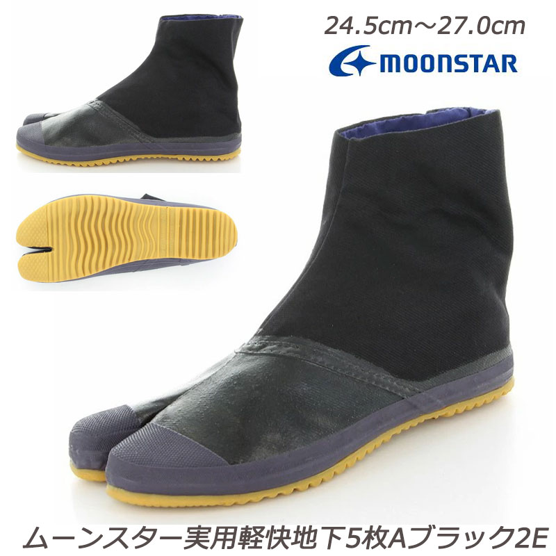 ★【ムーンスター】実用軽快地下5枚A-2E【ワーク】【紳士】【ミッドカット】【作業履】【定番】【丈夫な綿厚織】【月星】【つきほし】【ぬかるみOK】【防滑グリップ合成ゴム】【軽快タビ】【ロングセラー】【高機動股付】【メンズ】【黒】【つま先コーティング】