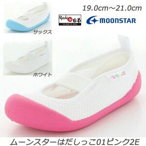 ☆はだしっこ 01-2E 子供靴 上履 スクール 国産 Made in Japan 室内履き つきほし ムーンスター ハナオグリップ つま先ゆったり スタビライザー 左右まちがえない ノンマーキング 軽量設計 Ag+抗菌防臭加工 白 ホワイト サックス ピンク