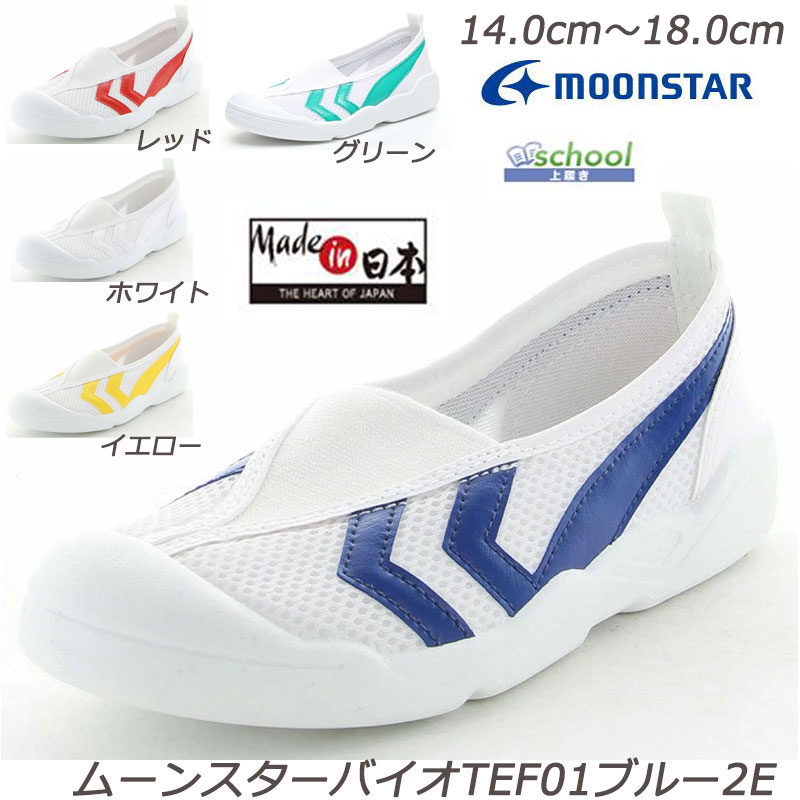 乐天商城 - MOONSTAR バイオTEF01-2E 子供靴 上履 スクール 踵ダブルガード 衝撃吸収材アブソレン Ag+抗菌防臭加工 汚れにくく落としやすいテフロン加工 トゥガード 安心の日本製 つきほし 月星 ムーンスター 室内履き ブルー レッド ホワイト イエロー グリーン