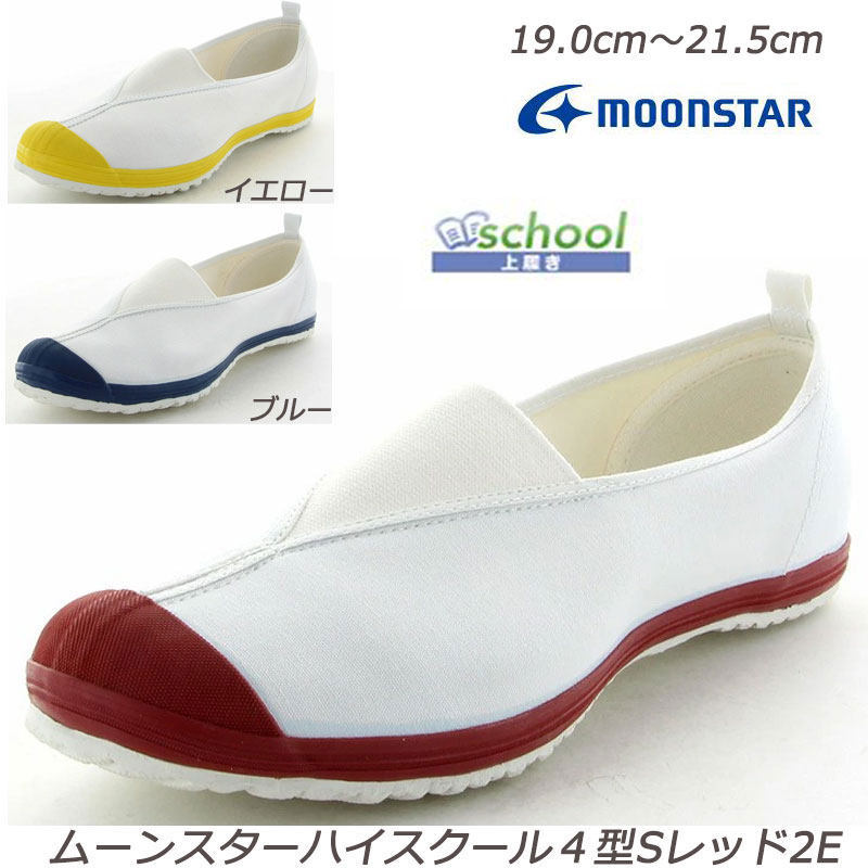 乐天商城 - 【MOONSTAR】ハイスクール4型S-2E子供靴 上履 スクール Ag+抗菌防臭加工 トゥガード 室内履き センターゴア つきほし ムーンスター 月星 スクールシューズ 室内シューズ 定番 ロングセラー 小学校 中学校 レッド イエロー ブルー 赤 黄 青