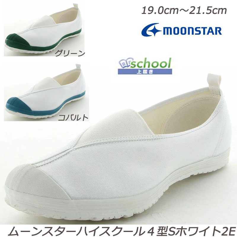 乐天商城 - MOONSTAR ハイスクール4型S-2E 子供靴 上履 スクール Ag+抗菌防臭加工 トゥガード 室内履き センターゴア つきほし ムーンスター 月星 スクールシューズ 室内シューズ 定番 ロングセラー 小学校 中学校 ホワイト グリーン コバルト 白 緑 群青