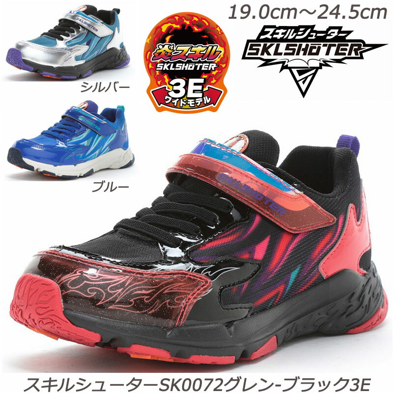 乐天商城 - 3Eスキルシューター SK0072グレン-3E 子供靴 通園履 ハーフサイズ Ag+抗菌防臭加工 取り外して洗えるインソール 炎スキル 耐摩耗ラバー ムーンスター 月星 スニーカー 小学校 スニーカーキッズ 運動靴 クラブ活動 ブラック シルバーブルー 横幅広め 通学靴