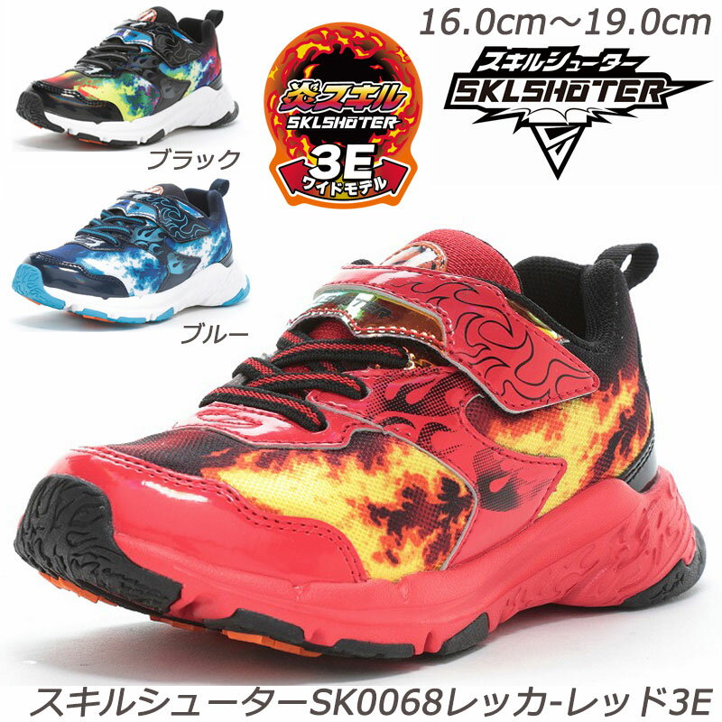 3Eスキルシューター SK0068レッカ-3E 子供靴 通園履 ハーフサイズ Ag+抗菌防臭加工 取り外して洗えるイ..