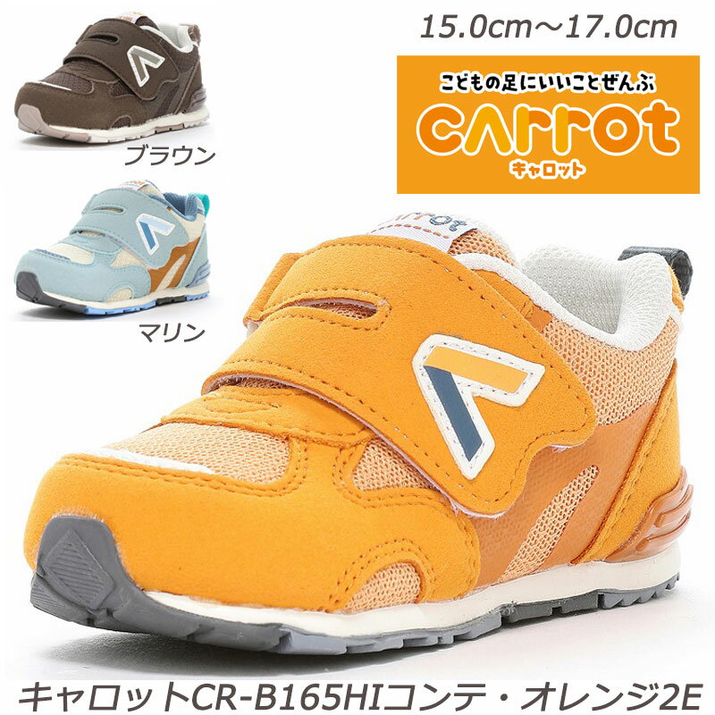 MOONSTAR CR B165HI- 2E 子供靴 急速乾燥 機能性カップインソール カテキン ベビーシューズ 月星 ムーンスター つま先ゆったり ガールズ 脱ぎ履きし易い ベビーシューズ 幼稚園 保育園 通園 運動靴 オレンジ ブラウン マリン 橙 茶色 水色