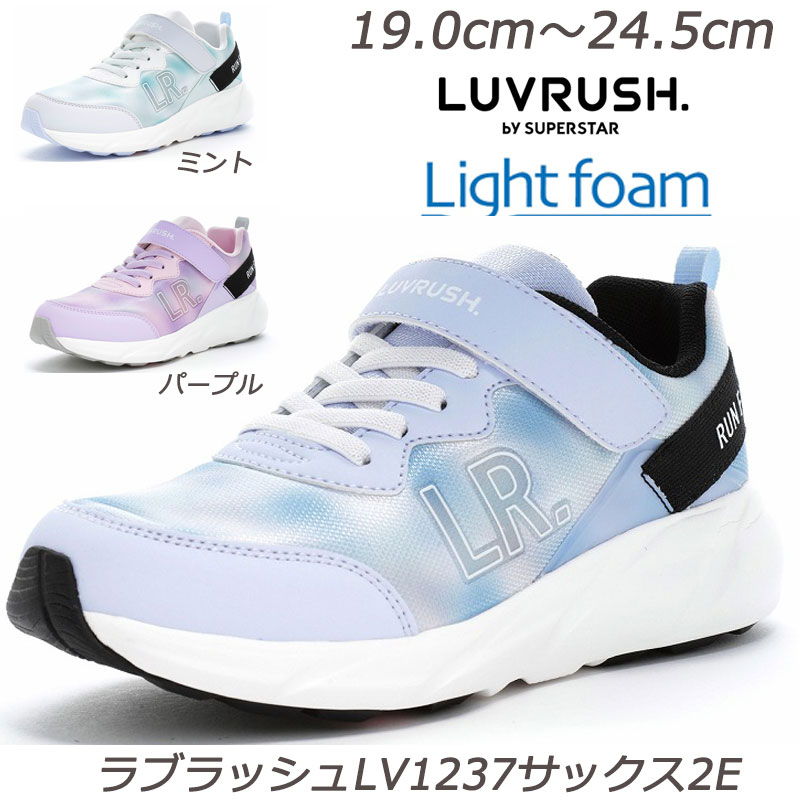 乐天商城 - ラブラッシュ LV1237-2E 子供靴 通学履 パワーバネ 抗菌防臭 取り外して洗えるインソール ムーンスター 耐摩耗ラバー ハーフサイズ LUVRUSH ガールズスニーカー 月星 ガールズシューズ ボリュームソール 小学校 運動靴 運動会 サックス ミント パープル 水色 紫