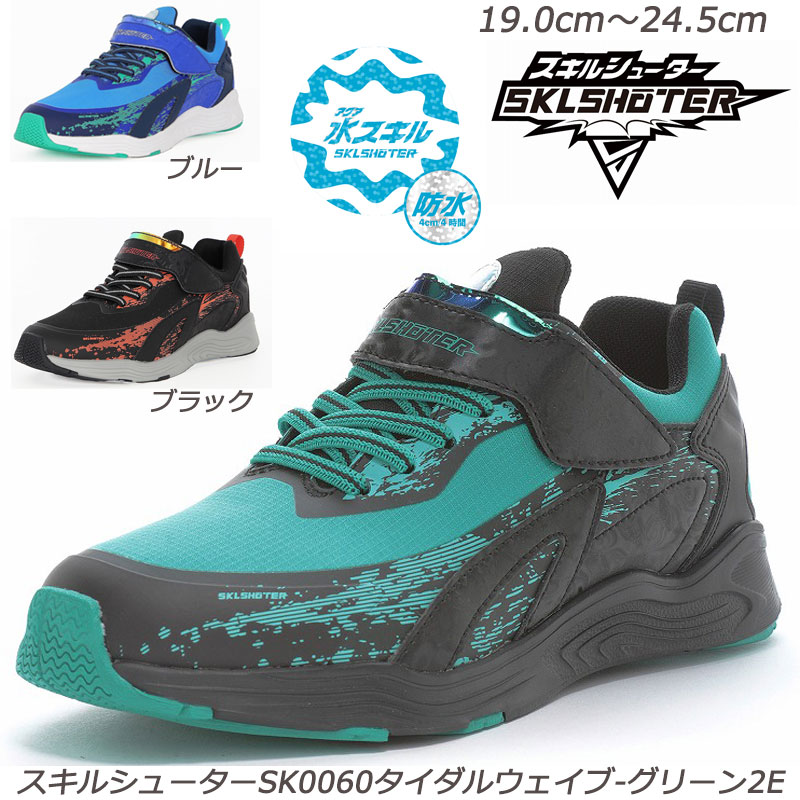 乐天商城 - 防水運動靴 スキルシューター SK0060タイダルウェイブ-2E 子供靴 通学履 Ag+抗菌防臭加工 洗えるインソール 水スキル 耐摩耗ラバー ムーンスター 月星 ジュニアスニーカー防水設計小学生 スニーカーキッズ 運動靴 クラブ活動 雨 梅雨 雪 ブルー グリーン ブラック