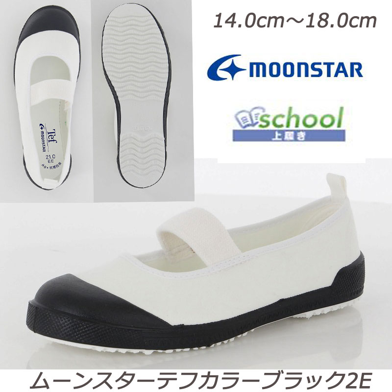 乐天商城 - ☆【テフロン加工】上履き テフカラー-2E 子供靴 上履 スクール 国産 MadeinJapan 青 室内履 ムーンスター 抗菌防臭加工 安心の日本製 愛されてロングセラー 汚れにくくお手入れ簡単テフロン加工 月星 ブラック 黒色 幼稚園 保育園 月星