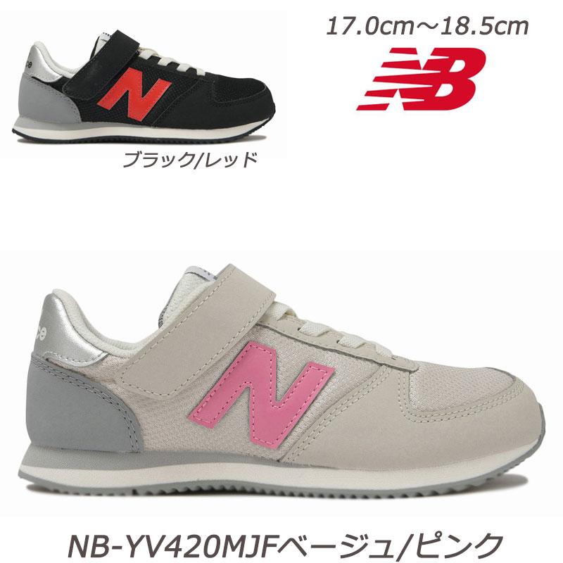 newbalance YV420M 子供靴 ローカット ハーフサイズ キッズ専用ラスト ニューバランス ジュニアシューズ チャイルドモデル ランニングモデル 小学生 スニーカーキッズ NB NEWBALANCE 運動会 運動靴 クラブ活動 JFベージュ/ピンク JDブラック/レッド 幼稚園 保育園 通園靴