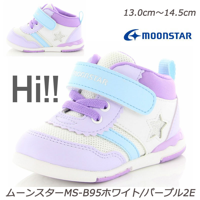 『13.0cm～14.5cm』MOONSTAR MS-B95ホワイト/パープル2E ベビー靴 供靴 つま先ゆったり 機能性カップインソール カウンターボックス カテキン Hi スタビライザー ハードシャンク ムーンスター 月星 赤ちゃんシューズ赤ちゃん靴 ギフト ミッドカット ホワイト/パープル