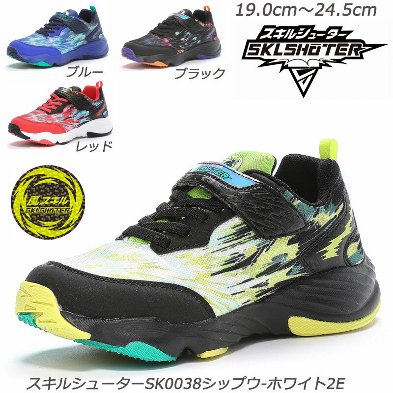 【ラスト19.5cm・20.5cmのみ】スキルシューター SK0038シップウ-2E 子供靴 通学履 ハーフサイズ 抗菌防..