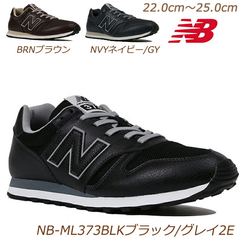 『ラスト22cm～24cmのみ』NBレディススニーカー newbalance ML373-2E 婦人靴 ランニング ライフスタイル ニューバランスレディススニーカー レディスシューズ クラシックランニング ジョギング 合わせやすいシンプルカラー 黒 茶 紺 ランニング ウォーキング NV