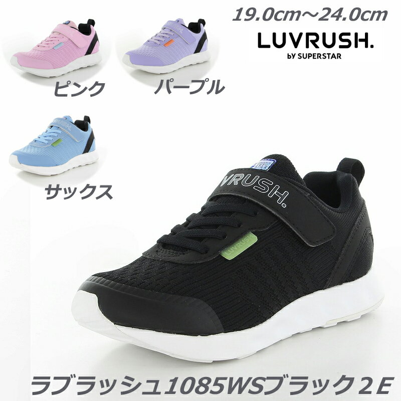 スニーカー 女の子 『ラスト19cmのみ』ラブラッシュ LV1085WS白底2E 子供靴 通学履 パワーバネ Ag+抗菌防臭加工 洗えるインソール ムーンスター 減りに強い耐摩耗ラバー ハーフサイズ LUVRUSH ガールズスニーカー 月星 女児スーパースター 小学生 スニーカーキッズ 運動靴 クラブ活動