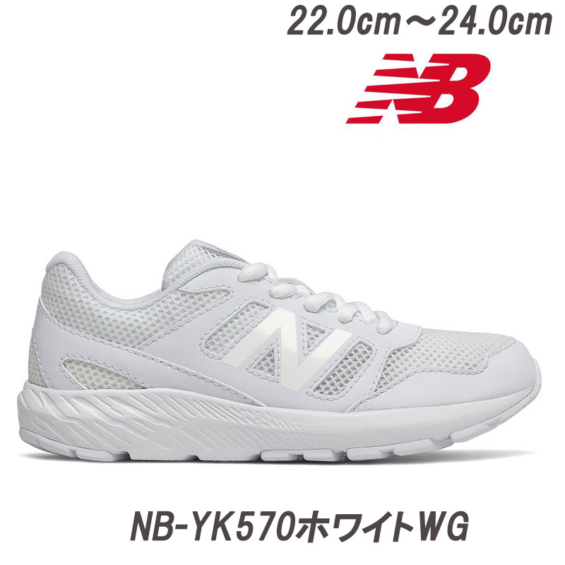 『22.5cm～23.5cm』オールホワイトスニーカー【new balance】YK570WGホワイト シューレース 子供靴 白靴 通学履 ハーフサイズ ニューバランス ジュニアボーイズ ガールズスニーカー スクール 中学生 体育祭 小学生 運動会 スポーツ 運動靴 ランニング クラブ活動