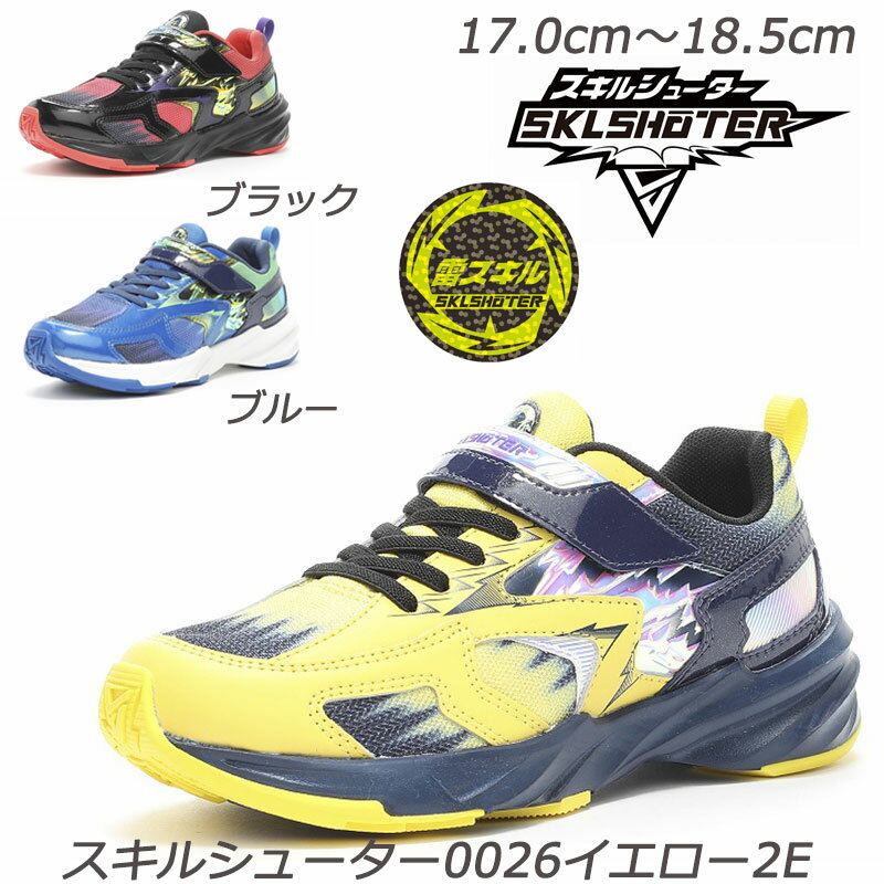 【ラスト17cmのみ】スキルシューター SK0026ジンライ-2E 子供靴 通学履 ハーフサイズ 抗菌防臭 取り外..