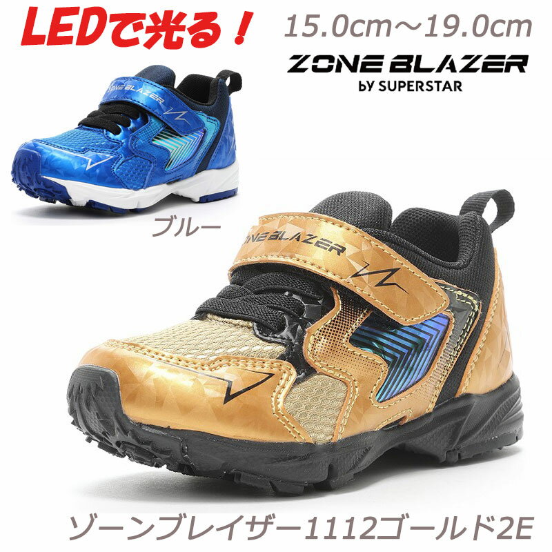 楽天ウォークタウン『16cm～17cm・18.5cm～19cm』光るLED！ゾーンブレイザー ZB1112-2E 子供靴 通園 ハーフサイズ 抗菌防臭 洗えるインソール 耐摩耗ラバー ムーンスター 月星 ジュニアスニーカー軽量 スニーカーキッズ 運動靴 スーパースターマジックバンド 幼稚園 保育園 LED バネ 金