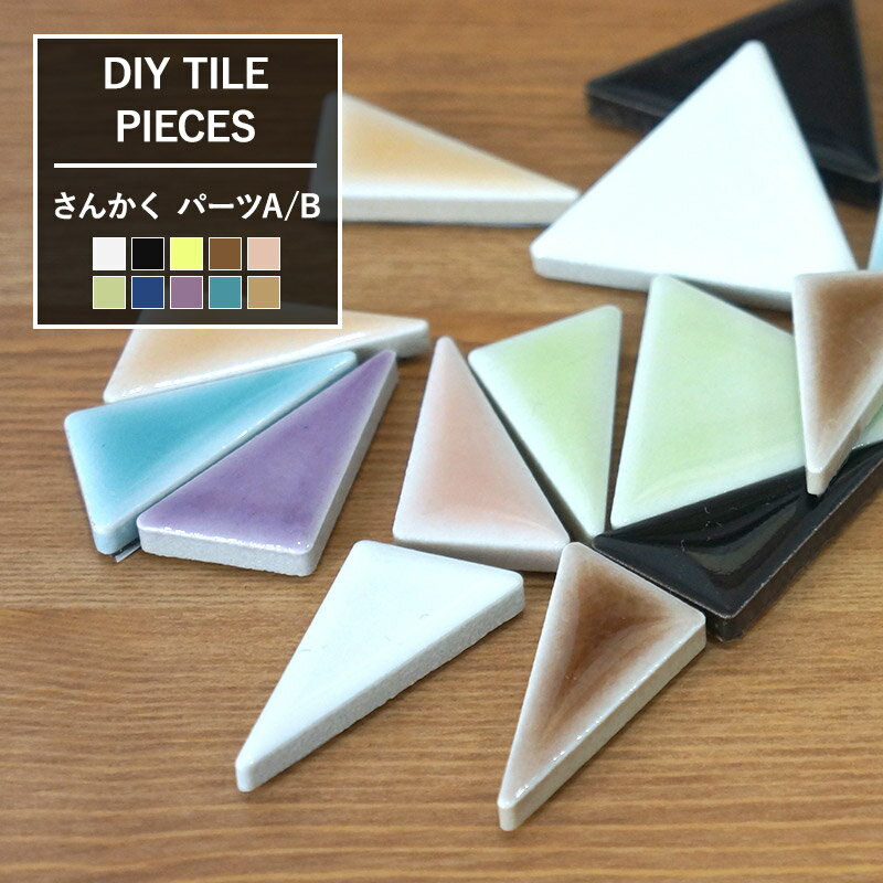 タイル シール キッチン シール付きdiyタイル 美濃焼「ピーシーズ/さんかくパーツ 44mm」1個売り CSZ