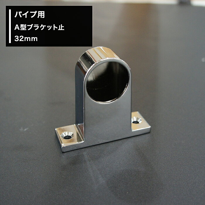 商品詳細 商品名 A型ブラケット止　32mm 材質 亜鉛ダイカスト（クロームメッキ仕上げ） 付属品 ビス（Φ3.5mm×25mm　2本） ご注意 ●ご使用のパイプにあわせたサイズをお選びください。 ●返品・交換・キャンセルのできない商品です。 関連商品 ■A型■ ブラケット止 ブラケット通 25Φ→詳細 25Φ→詳細 32Φ→詳細 32Φ→詳細 首長ブラケット止 首長ブラケット通 25Φ→詳細 25Φ→詳細 32Φ→詳細 32Φ→詳細 パイプ 25Φ　→詳細 32Φ　→詳細パイプ用A型ブラケット止/32mm手すり・ハンガー・棚・タオルかけ等、組み合わせで色々作れるDIY資材！ ご注意ください ・ブラック部材にはブラックパイプをお使いください（他カラーのパイプは合いません） ・ホワイト部材にはホワイトパイプをお使いください（他カラーのパイプは合いません） ・シルバーの部材にはシルバーパイプ（ステンレス巻/オールステンレス）をお使いください（他カラーのパイプは合いません）