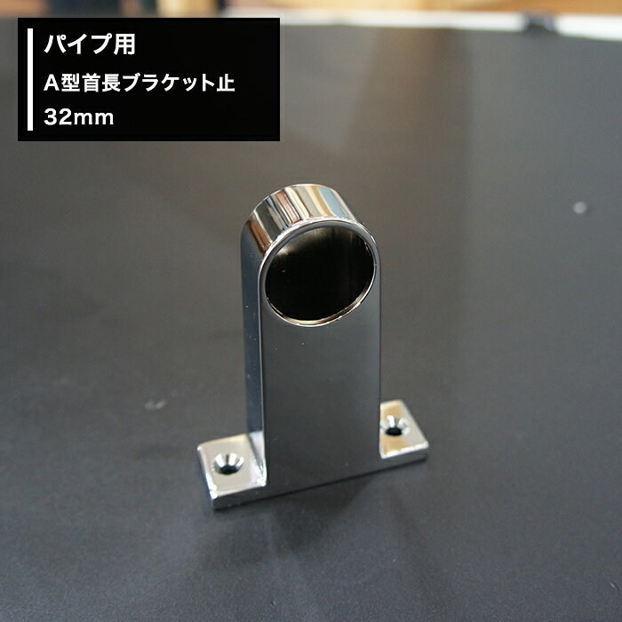 商品詳細 商品名 A型首長ブラケット止　32mm 材質 亜鉛ダイカスト（クロームメッキ仕上げ） 付属品 ビス（Φ3.5mm×25mm　2本） ご注意 ●ご使用のパイプにあわせたサイズをお選びください。 ●返品・交換・キャンセルのできない商品です。 関連商品 ■A型■ ブラケット止 ブラケット通 25Φ→詳細 25Φ→詳細 32Φ→詳細 32Φ→詳細 首長ブラケット止 首長ブラケット通 25Φ→詳細 25Φ→詳細 32Φ→詳細 32Φ→詳細 パイプ 25Φ　→詳細 32Φ　→詳細パイプ用A型首長ブラケット止/32mm手すり・ハンガー・棚・タオルかけ等、組み合わせで色々作れるDIY資材！ ご注意ください ・ブラック部材にはブラックパイプをお使いください（他カラーのパイプは合いません） ・ホワイト部材にはホワイトパイプをお使いください（他カラーのパイプは合いません） ・シルバーの部材にはシルバーパイプ（ステンレス巻/オールステンレス）をお使いください（他カラーのパイプは合いません）