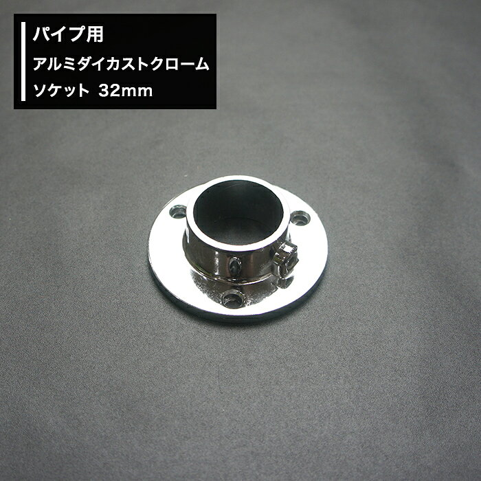 商品詳細 商品名 アルミダイカストクロームソケット/32mm 材質 アルミダイカスト（クロームメッキ仕上げ） 付属品 取付ネジ、回転止ネジ用レンチ ご注意 ●取付ネジはしっかりとした下地に十分に固定してください ●ご使用のパイプにあわせたサイズをお選びください。 ●返品・交換・キャンセルのできない商品です。アルミダイカストクロームソケット/32mm組み合わせで色々作れるDIY資材！ ご注意ください ・ブラック部材にはブラックパイプをお使いください（他カラーのパイプは合いません） ・ホワイト部材にはホワイトパイプをお使いください（他カラーのパイプは合いません） ・シルバーの部材にはシルバーパイプ（ステンレス巻/オールステンレス）をお使いください（他カラーのパイプは合いません）