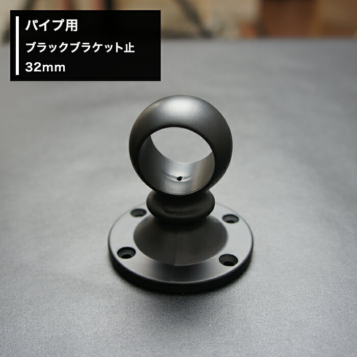 パイプ用ブラックブラケット通 32mm [DIY クローゼット ハンガーパイプ 手すり 棚 タオル掛け] JQ