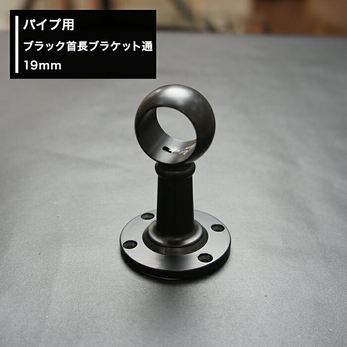 パイプ用ブラック首長ブラケット通 19mm [diy クロー