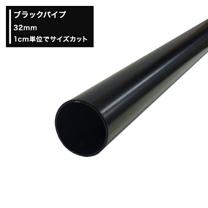 ブラックパイプ 32mm 丸パイプ 20cm～50cm 切売