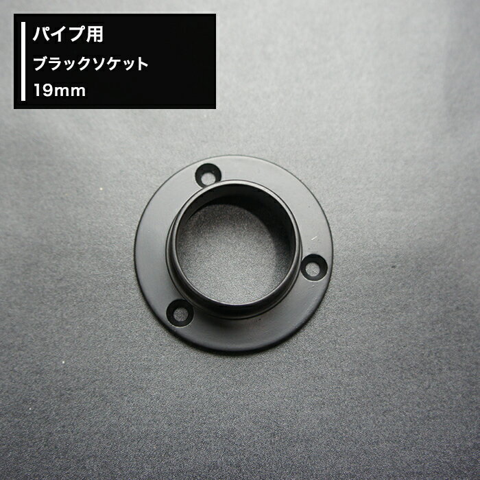 [全品ポイント10倍！10日20時〜4H限定]パイプ用ブラックソケット 19mm [diy クローゼット ハンガーパイプ 手すり 棚 タオル掛け] JQ