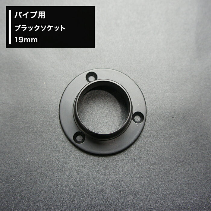 パイプ用ブラックソケット 19mm [diy クローゼット 