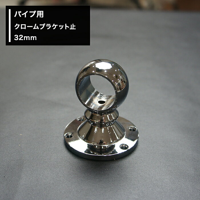 パイプ用クロームブラケット通 32mm [diy クローゼット ハンガーパイプ 手すり 棚 ...