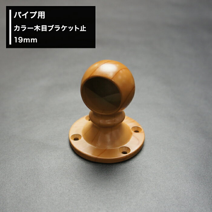 パイプ用 カラー 木目ブラケット止 32mm [diy クローゼット ハンガーパイプ 手すり 棚 タオル掛け] JQ
