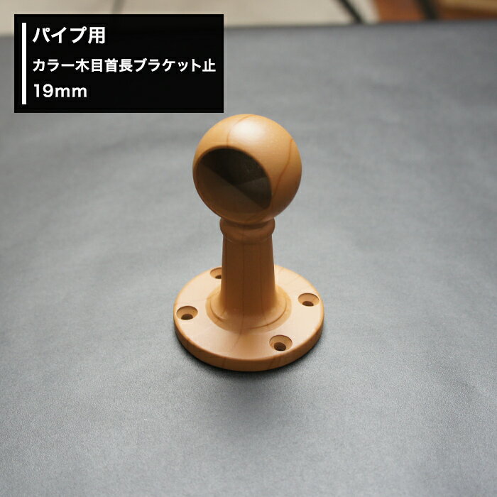 [ポイント10倍！20日20〜24時]パイプ用カラー木目首長ブラケット止 19mm [diy クローゼット ハンガーパイプ 手すり 棚 タオル掛け] JQ(4.0)