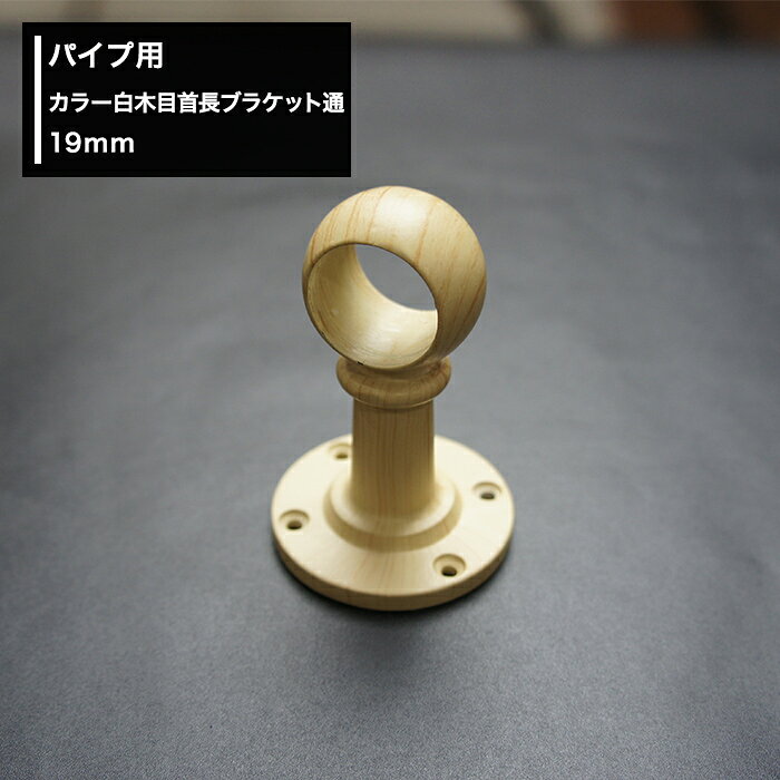 [全品ポイント10倍！5日20時〜4H限定]パイプ用 カラー 白木目 首長ブラケット通 19...