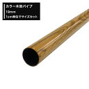 木目パイプ 19mm 丸パイプ 151cm〜180cm 切売 1cm単位でオーダー可能 カット賃無料 diy クローゼット ハンガーパイプ 手すり 棚 タオル掛...