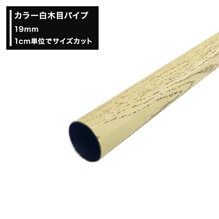 Rakuten - 白木目 パイプ 19mm 丸パイプ 51cm〜100cm 切売 1cm単位でオーダー可能 カット賃無料 diy クローゼット ハンガーパイプ 手すり 棚 タオル掛け H-N-0
