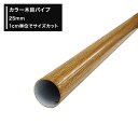 木目パイプ 25mm 丸パイプ 20cm〜50cm 切売 1cm単位でオーダー可能 カット賃無料 diy クローゼット ハンガーパイプ 手すり 棚 タオル掛け