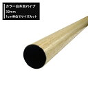 白木目 パイプ 32mm 丸パイプ 51cm〜100cm 切売 1cm単位でオーダー可能 カット賃無料 diy クローゼット ハンガーパイプ 手すり 棚 タオル...