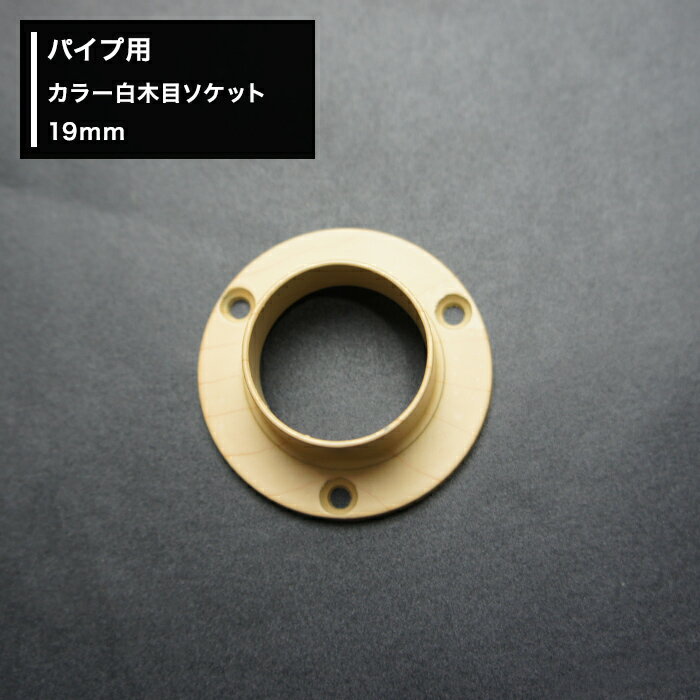樂天商城 - [10％OFF！15日限定クーポン]パイプ用 カラー 白木目 ソケット 19mm [diy クローゼット ハンガーパイプ 手すり 棚 タオル掛け] JQ