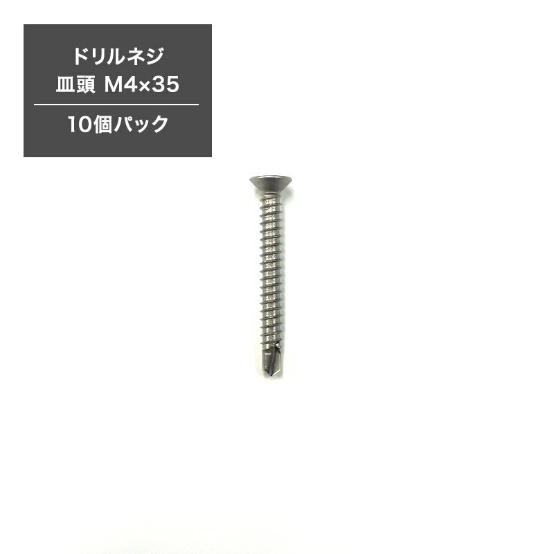 樂天商城 - [2000円OFFクーポン配布中]ドリルネジ 皿頭 M4×35 ドリルビス ピアスビス タッピングビス 釘 くぎ 10個パック H-N-0
