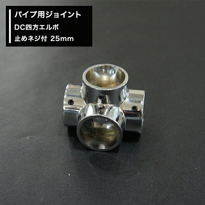 Rakuten - [2000円OFFクーポン配布中]パイプ用ジョイント〈継手〉DC四方エルボ 止めネジ付 25mm [diy 組立 組み立て 手作り 棚 ラック] JQ