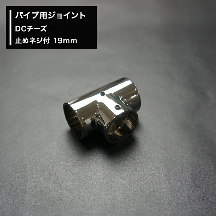 [1000円OFFクーポン配布中]パイプ用ジョイント〈継手〉DCチーズ 止めネジ付 19mm [diy 組立 組み立て 手作り 棚 ラック] JQ