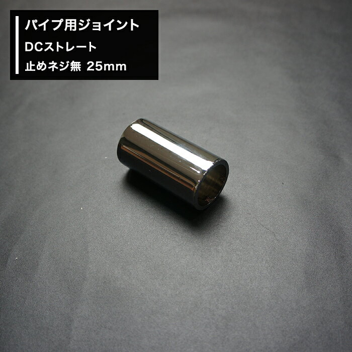 Rakuten - [2000円OFFクーポン配布中]パイプ用ジョイント〈継手〉DCストレート 止めネジ無 25mm [diy 組立 組み立て 手作り 棚 ラック] JQ