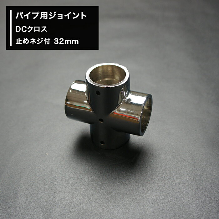樂天商城 - [10％OFF！15日限定クーポン]パイプ用ジョイント〈継手〉DCクロス 止めネジ付 32mm [diy 組立 組み立て 手作り 棚 ラック] JQ