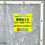 ビニールカーテン 防炎 透明 糸入り ビニールシート FT06 幅195cm×丈250cm 0.35mm厚 既製 丈夫 倉庫 会社 事務所 店舗 デッキ ガレージ ベランダ 雨除け 吹き抜け 部屋の間仕切 冷暖房効果 節電 防塵 防虫対策 PVC 日本製 分煙ビニールカーテン