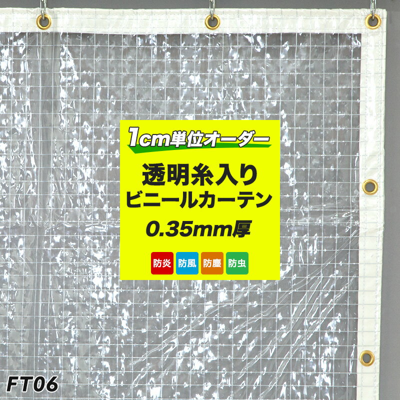 ビニールカーテン ベランダ 目隠し ビニールシート テラス 屋台 カーポート 0.35mm厚 FT06 防炎 防寒 糸入り 屋外 工場用 防雪 透明 糸入り透明ビニールカーテン 網入り キッチン 雨よけ 幅101～200cm 丈251～300cm 虫除け 節電 電気節約 電力不足対策 省エネ エコ JQ