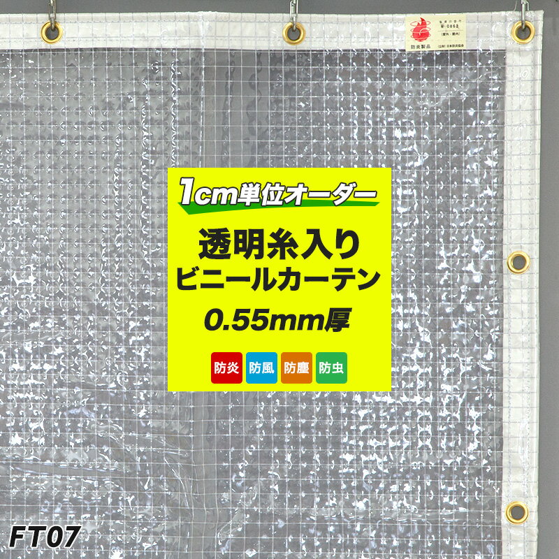 PVC防炎 糸入り透明ビニールカーテン FT07 糸入り透明 倉庫 会社 事務所 店舗 デッキ ガレージ ベランダ 吹き抜け 部屋の間仕切 冷暖房効果UP 節電 防塵 防虫対策 幅50～100cm 丈351～400cm P15Aug15 JQ