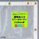 ビニールカーテン 屋外 透明 室内 糸入り オーダー【FT09】防炎 難燃 透明 0.23mm厚 幅601～700cm 丈201～250cm 間仕切り ビニールシート 倉庫 工場 ベランダ 家庭用 屋台 雨よけ 風よけシート 防風 防寒 分煙カーテン 分煙ビニールカーテン 喫煙所 飛沫防止シート JQ