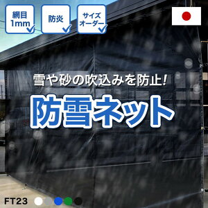 [ポイント10倍！20日20時〜4H限定]防雪ネット カーポート 日本製 雪よけネット 防砂ネット 1mm目 メッシュシート 防炎 白 黒 グレー FT23 ガレージネット 雪の吹込み対策 積雪 雪害対策 物置 ベランダ 駐車場 サイズオーダー 幅91〜180 丈151〜200cm 友安製作所 JQ