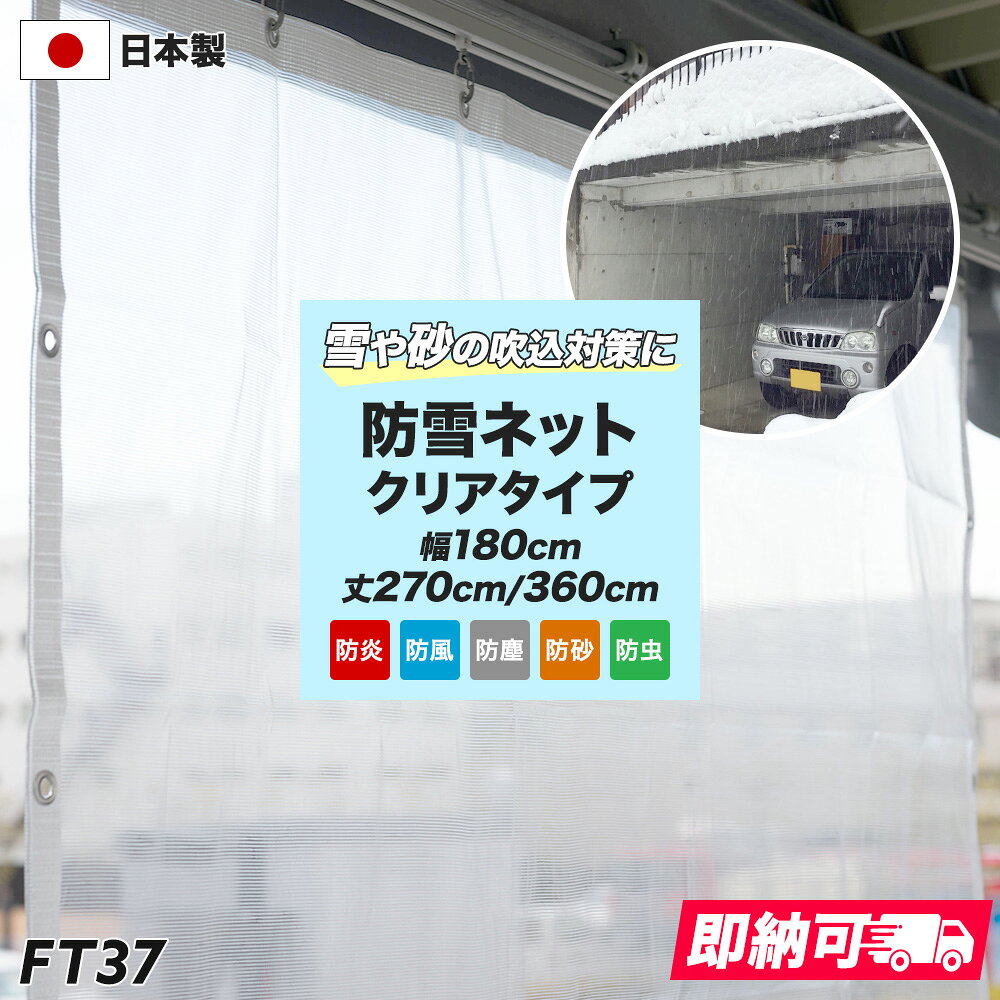 オススメポイント ★防風 防砂 防塵 防雪 防鳥 防虫ネットクリアタイプ【FT37】 -------------------------------------------------- 風・砂・塵・雪・鳥・虫などのバリアに最適なメッシュシートです。 半透明で視界を良好に保ち、死角を作らないので防犯にも有効です。 軽量で作業性にも優れています。 防炎機能を備えており、消防法に定められた防炎性能基準を満たしています。 すっきりと視認性がいい防風メッシュシート 吹き込んでくる風・チリ・ホコリ・枯葉などをメッシュでしっかりガードします。 高い透明性を有しており、視界を良好に保ちます。 メッシュが風を通すので、風によるバタつきが軽減されます。 外から目隠しをしながら、お部屋の中からは外の様子が確認できるので安心。 商品詳細 ■サイズ 巾180cm×丈270cm 巾180cm×丈360cm ■カラー クリア ■材質 本体：ポリプロピレン 周囲ロープ：ポリプロピレン ハトメ：アルミニウム ■機能 ・視認性・採光性 高い透明度が視認性・採光性を生み出し、シートを取り付けても暗くならず明るさを保ちます。カーポートに使用した際、防風・防雪等の機能を果たしつつ、発車の際に左右の見通しを損ないません。 ・軽量性 ポリプロピレンを使用する事で軽量化を実現。その重さはたったの約50g/平米！ 設置作業の負担を軽減します。 ・耐候性は約1年 耐候性とは、太陽の光・雨風・温度変化など気候の変化への【耐性】です。 ・日本防炎協会認定「防炎物品」 消防法に定められた防炎性能基準に従って各種試験を行い、防炎物品として認定されています。 防炎とは「燃えにくい性質」のことで、小さな火源に接しても炎が当たった部分には容易に着火しません。 着火しても自己消火性(小規模燃焼が継続しない性質)により燃え広がりにくくなっています。 ■重さ 50g/平米 ■仕様 ハトメ#28 (外径24mm、内径12mm) 180×270cm：7個×10個（30cmピッチ） 180×360cm：7個×13個（30cmピッチ） 周囲ロープ＋補強テープ折り返し接着 ■備考 目合い：約1.0mm 充実率：70% 耐用年数目安：約1年 ※当社の促進暴露試験に基づく結果であり、使用状況・天候等により耐久期間は異なります。 風よけ効果実験 「送風機」と「風速計」を用いて検証しました。 検証結果→風のいきおいを約60%軽減 ■用途 カーポート・ベランダ・バルコニー・パーゴラ・駐輪場・外付け非常階段などの防風・防砂・防塵・防雪・防鳥・防虫に。 ■注意 ・墜落防止、ハンモックなどとしてのご使用はしないでください。破れて墜落や転落等の人身事故につながる恐れがあります。 ・シート基材ハトメ部分に荷重や負荷のかかる設置や使用はしないでください。破損や脱落の危険があります。 ・60℃を超える高温物の接触はシートの物性低下や溶断が発生する恐れがあります。また、本製品は防炎加工により、燃え広がりにくくしていますが、可燃性です。火にさらされますと溶融 ・着火する恐れがあります。 ・物品の尖った部分に接触するとシートは穿穴、破損する恐れがあります。 ・再塗装を行った車に触れた場合、環境によっては表面が変色する場合があります。 ・長期間のご使用には、定期的にシートに損傷が無いかご確認ください。日光にさらされますと、シートの強度が低下する事があります。 ・手作業で仕上げておりますので、多少の個体差がございます。ご了承の上ご購入お願いします。 ご注文のご注意事項 ■パソコンの環境によりモニター画面上の色と実際の商品の色の見え方が異なる場合がございます。 ■ご注文後の変更・交換・キャンセルはお受けすることができません。 また、出荷後の住所・送付先の変更は転送料が必要となりますので、ご注文前にお届け先住所を必ずご確認ください。 ■ご注文の前に当店のご注文規定を必ずご確認ください。ご注文の際は、こちらのページの内容をご理解いただいたものと判断させていただきます。 Hot Keyword---ビニール,ビニールカーテン,既製サイズ,防風・防砂・防塵・防雪・防鳥・防虫ネット　クリアタイプ,FT37 ビニールカーテン 屋外 エクステリア 防寒 ビニールシート 丈夫 工場 倉庫 会社 事務所 店舗 デッキ ガレージ ベランダ 防雨 防雪 雨除け 防風 吹き抜け 部屋の間仕切 節電 防塵 防虫対策 友安製作所 夏 冬 vinyl vinylcurtain ビニールカーテン 屋外 室内 オーダー おしゃれ 間仕切り カーテン ビニールシート 倉庫 工場 ベランダ 家庭用 風よけシート 防風 屋外テラス 子供 家庭用ハウス 園芸 diy 車 効果 防虫 寒さ対策 サイズオーダー 製作 テント 店舗用 夏 内装 猫 軒下 ハトメ 販売 マグネット 窓 マジックテープ マンション ベランダ ビニールカーテン 窓 ビニールカーテン 屋台 ガーデン 業務用 グリーン 玄関 住宅 パーテーション ペット ポール 風除け 風よけ 雨除け 雨よけ 風対策 窓 楽天 チェーン 浴室 240cm おしゃれ カフェ 飲食店 グランピング テラスを囲う 店舗入り口 ビニールシート 寒冷地 暑さ 寒さ 強い 硬くならない 雪よけ 防雪ネット 黒 オーダー 白 diy ボウエンメッシュ メッシュシート 足場 建築 解体 飛散防止ネット 塗装メッシュシート 足場メッシュシート 防炎メッシュシート ソフトメッシュシート ネットシート 1類 黒 ブラック 白ホワイト グレー ブルー グリーン 防雪シート ゆきよけシート 雪除け カーポート ガレージ 室外機 寺 網目 落ち葉対策 落ち葉のたまり場 枯れ葉対策 埃避け ほこり除け 防風ネット 雪除けネット 雪よけネット防雪ネット FT37 クリアタイプ 風・砂・塵・雪・鳥・虫などのバリアに最適なメッシュシートです。 半透明で視界を良好に保ち、死角を作らないので防犯にも有効です。 軽量で作業性にも優れています。 防炎機能を備えており、消防法に定められた防炎性能基準を満たしています。 すっきりと視認性がいい防風メッシュシート 吹き込んでくる風・チリ・ホコリ・枯葉などをメッシュでしっかりガードします。 高い透明性を有しており、視界を良好に保ちます。 メッシュが風を通すので、風によるバタつきが軽減されます。 外から目隠しをしながら、お部屋の中からは外の様子が確認できるので安心。 オススメポイント ★防風 防砂 防塵 防雪 防鳥 防虫ネットクリアタイプ【FT37】 -------------------------------------------------- 風・砂・塵・雪・鳥・虫などのバリアに最適なメッシュシートです。 半透明で視界を良好に保ち、死角を作らないので防犯にも有効です。 軽量で作業性にも優れています。 防炎機能を備えており、消防法に定められた防炎性能基準を満たしています。 すっきりと視認性がいい防風メッシュシート 吹き込んでくる風・チリ・ホコリ・枯葉などをメッシュでしっかりガードします。 高い透明性を有しており、視界を良好に保ちます。 メッシュが風を通すので、風によるバタつきが軽減されます。 外から目隠しをしながら、お部屋の中からは外の様子が確認できるので安心。 商品詳細 ■サイズ 巾180cm×丈270cm 巾180cm×丈360cm ■カラー クリア ■材質 本体：ポリプロピレン 周囲ロープ：ポリプロピレン ハトメ：アルミニウム ■機能 ・視認性・採光性 高い透明度が視認性・採光性を生み出し、シートを取り付けても暗くならず明るさを保ちます。カーポートに使用した際、防風・防雪等の機能を果たしつつ、発車の際に左右の見通しを損ないません。 ・軽量性 ポリプロピレンを使用する事で軽量化を実現。その重さはたったの約50g/平米！ 設置作業の負担を軽減します。 ・耐候性は約1年 耐候性とは、太陽の光・雨風・温度変化など気候の変化への【耐性】です。 ・日本防炎協会認定「防炎物品」 消防法に定められた防炎性能基準に従って各種試験を行い、防炎物品として認定されています。 防炎とは「燃えにくい性質」のことで、小さな火源に接しても炎が当たった部分には容易に着火しません。 着火しても自己消火性(小規模燃焼が継続しない性質)により燃え広がりにくくなっています。 ■重さ 50g/平米 ■仕様 ハトメ#28 (外径24mm、内径12mm) 180×270cm：7個×10個（30cmピッチ） 180×360cm：7個×13個（30cmピッチ） 周囲ロープ＋補強テープ折り返し接着 ■備考 目合い：約1.0mm 充実率：70% 耐用年数目安：約1年 ※当社の促進暴露試験に基づく結果であり、使用状況・天候等により耐久期間は異なります。 風よけ効果実験 「送風機」と「風速計」を用いて検証しました。 検証結果→風のいきおいを約60%軽減 ■用途 カーポート・ベランダ・バルコニー・パーゴラ・駐輪場・外付け非常階段などの防風・防砂・防塵・防雪・防鳥・防虫に。 ■注意 ・墜落防止、ハンモックなどとしてのご使用はしないでください。破れて墜落や転落等の人身事故につながる恐れがあります。 ・シート基材ハトメ部分に荷重や負荷のかかる設置や使用はしないでください。破損や脱落の危険があります。 ・60℃を超える高温物の接触はシートの物性低下や溶断が発生する恐れがあります。また、本製品は防炎加工により、燃え広がりにくくしていますが、可燃性です。火にさらされますと溶融 ・着火する恐れがあります。 ・物品の尖った部分に接触するとシートは穿穴、破損する恐れがあります。 ・再塗装を行った車に触れた場合、環境によっては表面が変色する場合があります。 ・長期間のご使用には、定期的にシートに損傷が無いかご確認ください。日光にさらされますと、シートの強度が低下する事があります。 ・手作業で仕上げておりますので、多少の個体差がございます。ご了承の上ご購入お願いします。 ご注文のご注意事項 ■パソコンの環境によりモニター画面上の色と実際の商品の色の見え方が異なる場合がございます。 ■ご注文後の変更・交換・キャンセルはお受けすることができません。 また、出荷後の住所・送付先の変更は転送料が必要となりますので、ご注文前にお届け先住所を必ずご確認ください。 ■ご注文の前に当店のご注文規定を必ずご確認ください。ご注文の際は、こちらのページの内容をご理解いただいたものと判断させていただきます。 即納対応！防風 防雪ネット 【既製サイズ】 クリアタイプ【FT37】 ストロングタイプ【FT38】 その他の防雪ネット 網目2mm【FT22】 網目1mm【FT23】